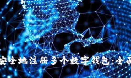 如何安全地注册多个数字钱包：全面指南