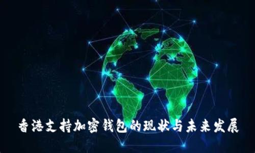 香港支持加密钱包的现状与未来发展