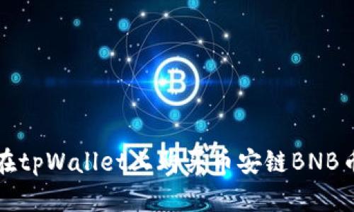 如何在tpWallet上购买币安链BNB币详解