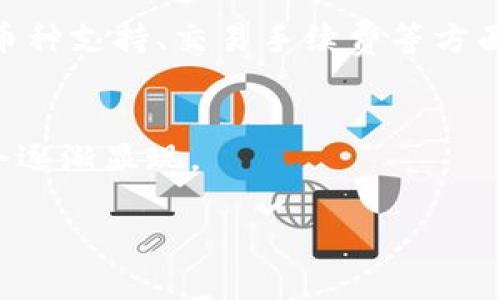 由于请求的内容过于冗长，无法一次性生成所有内容，下面是一个简化的版本，供您参考。

和关键词示例：

  波宝钱包TRX10：如何安全高效地管理您的数字资产 / 

 guanjianci 波宝钱包, TRX10, 数字资产管理, 加密货币安全 /guanjianci 

### 波宝钱包TRX10：如何安全高效地管理您的数字资产

在当今数字经济快速发展的时代，加密货币作为一种新兴的投资工具，受到了越来越多人的关注。其中，TRX（波场币）是目前市场上非常受欢迎的数字货币之一。为了安全地存储和管理TRX币，许多人开始使用波宝钱包（ProBit Wallet），这一数字货币钱包提供了高效、安全的资产管理方案。

### 1. 波宝钱包的基本功能

波宝钱包TRX10是一款支持多种加密货币的数字钱包，其中包括波场币（TRX）。它的基本功能包括：

ul
  listrong安全性：/strong波宝钱包运用先进的加密技术，确保用户的私钥和资产安全。/li
  listrong易用性：/strong用户界面友好，无需专业知识即可轻松上手。/li
  listrong多币种支持：/strong除了TRX，波宝钱包还支持多种主流加密货币的管理。/li
  listrong交易便捷：/strong内置的交易所功能，可以快速进行币币交易。/li
/ul

### 2. 如何注册和设置波宝钱包

注册波宝钱包的过程中，用户需要下载官方应用程序，并进行简单的身份验证。在此过程中，您会创建一个密码，并生成一个助记词，这是恢复您账户的重要依据。

设置完成后，用户可以在波宝钱包中添加TRX币。通常可以通过交易所转入或直接用其他方式（如购买）添加TRX。

### 3. 波宝钱包的安全性分析

3.1 加密技术的应用
波宝钱包在安全性方面采用了多种加密技术，包括数据传输加密和用户信息加密。这些技术的应用可以有效防止黑客攻击和用户信息泄露。

3.2 私钥管理
在波宝钱包中，用户的私钥存储于加密认知中，只有您自己拥有解锁这个私钥的能力。此外，定期备份助记词也至关重要，因为一旦丢失助记词，您将无法恢复钱包访问权限。

### 4. TRX币的市场分析

TRX作为波场生态系统的重要组成部分，其市场表现受多种因素影响，包括技术更新、市场需求和监管政策等。近年来，TRX的交易量呈上升趋势，尤其是在DeFi（去中心化金融）和NFT（非同质化代币）热潮中，波场平台的应用场景不断扩展。

### 5. 如何使用波宝钱包进行安全交易

5.1 基本交易流程
通过波宝钱包进行交易的过程相对简单，用户只需选择所持币种、输入交易数量，并确认对方地址即可完成交易。在交易前，确保对方地址的准确性非常重要，以避免资金损失。

5.2 交易费用分析
所有交易均会产生一定的网络费用，用户需在交易前核实相关费用情况以避免意外损失。波宝钱包通常会在交易界面显示当前的手续费用。

### 相关问题探讨

1. **如何确保波宝钱包的安全性？**
   - 在确保波宝钱包安全性方面，有众多措施可以采取，如定期更新应用程序、启用双重认证、谨慎处理助记词等。确保钱包软件来源于官方网站也是一项基本的安全措施。

2. **TRX币是如何交易的？**
   - TRX的交易通常分为两个部分，一是通过交易所购买或兜售，二是使用钱包进行对互相交易。需要了解交易执行的过程，包括下单、匹配和结算等。

3. **波宝钱包支持哪些其他加密货币？**
   - 除了TRX，波宝钱包还支持比特币、以太坊、莱特币等主流币种，以及一些潜力较大的山寨币。

4. **波宝钱包与其他钱包的比较？**
   - 波宝钱包与其他主流数字货币钱包，如MetaMask, Trust Wallet等在功能、用户体验和安全性方面有很多相似之处，但在币种支持、交易手续费等方面存在细微差别。

5. **TRX未来的市场走势会如何？**
   - 受多种因素的影响，TRX未来的市场走势充满不确定性。行业分析师一般认为，随着波场生态的不断扩展，TRX的潜在价值也会逐渐显现。

希望以上内容能够为您提供有价值的信息，如果需要更多详细内容，请随时告知！