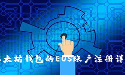 以太坊钱包的EOS账户注册详解