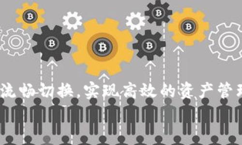   如何使用tpWallet链接钱包，轻松管理加密资产 / 
 guanjianci tpWallet, 链接钱包, 加密资产管理, 数字货币钱包 /guanjianci 

引言
随着区块链技术的发展和加密货币的流行，越来越多的人开始关注如何方便、高效且安全地管理他们的数字资产。tpWallet作为一款多功能的数字货币钱包，为用户提供了链接多种区块链钱包的便捷方法。在本文中，我们将详细介绍如何使用tpWallet链接钱包，并探讨其功能、使用体验以及在管理加密资产时所涉及的各种问题。

tpWallet介绍
tpWallet是一款功能丰富且易于使用的数字货币钱包，支持多种主流的区块链资产。用户可以在tpWallet中存储、转账和交换多种加密货币。它不仅仅是一个简单的图片应用程序，还集成了许多强大的功能，如去中心化交易所、资产管理工具、以及与其他区块链应用程序的兼容性。
tpWallet的设计理念是使用户能够便捷地管理他们的数字资产，而无需深厚的技术背景。通过简洁直观的界面，用户可以轻松进行各种交易和资产管理，同时确保他们的私钥安全和资产安全。

如何下载和安装tpWallet
首先，用户可以在官方的应用商城或官方网站上下载tpWallet。支持的平台包括安卓和iOS，用户可根据自己的设备选择合适的版本进行下载。
安装完成后，用户需要创建一个新的钱包账户，或选择导入已有的钱包。如果是新用户，建议使用强密码和备份助记词，以确保钱包的安全。

链接钱包的步骤
链接钱包的过程相对简单。以下是一般步骤：
ul
    listrong打开tpWallet：/strong启动应用程序并输入密码以解锁钱包。/li
    listrong选择链接钱包：/strong在主界面上，用户可以看到“链接钱包”或“导入钱包”的选项。/li
    listrong选择钱包类型：/strongtpWallet支持多种类型的钱包链接，如硬件钱包、其他软件钱包等。选择适合自己的选项。/li
    listrong连接钱包：/strong按照提示进行连接，可能需要扫描二维码或输入链接地址。/li
    listrong确认连接：/strong完成后，确认链接状态是否正常，并请务必保留好备份信息。/li
/ul

tpWallet的功能概述
tpWallet提供了丰富的功能，使其不仅仅是一个普通的钱包。在这里，我们将探讨tpWallet的一些主要功能：

h4多币种支持/h4
tpWallet支持众多数字货币，如比特币、以太坊和各种山寨币，使用户可以在一个平台上管理所有的加密资产。

h4安全性/h4
tpWallet非常注重用户的隐私和安全。用户的私钥存储在设备本地，而不是在服务器上，这样即使服务器遭到攻击，用户的资产也不会受到威胁。

h4去中心化交易所功能/h4
tpWallet不仅仅是一个存储钱包，它还集成了去中心化交易所的功能。用户可以进行各种交易，无需依赖中心化的交易平台。

h4资产管理工具/h4
tpWallet附带资产管理功能，用户可以查看他们的资产余额、交易记录和市场行情。这使得用户能够实时监控资产状况，便于做出及时的投资决策。

常见问题解答
在使用tpWallet或链接钱包的过程中，用户可能会遇到一些常见问题。以下是一些可能的相关问题及其解决方法：

h41. 如何确保我的钱包安全？/h4
确保钱包安全至关重要，以下是一些好的建议：
ul
    listrong使用强密码：/strong在创建钱包时，设定一个复杂的密码，避免使用简单易记的密码。/li
    listrong备份助记词：/strong在创建钱包时，系统会提供助记词，请务必将其备份并存储在安全的地方。/li
    listrong启用双因素认证：/strong如果钱包支持双因素认证，请务必启用，以增加安全性。/li
    listrong定期更新软件：/strong关注tpWallet的更新通知，确保使用最新版本，这样可以防止安全漏洞。/li
/ul

h42. 如何处理丢失钱包的情况？/h4
如果丢失了钱包，用户可以通过助记词恢复钱包。恢复时需要确保在安全环境中进行，切勿让其他人接触到助记词。以下是具体步骤：
ul
    listrong选择恢复钱包：/strong在tpWallet应用中，选择“恢复钱包”选项。/li
    listrong输入助记词：/strong按照系统提示输入助记词，注意顺序和拼写。/li
    listrong设置新密码：/strong恢复后，可以设置一个新的密码，方便重新访问钱包。/li
/ul

h43. tpWallet是否支持多个设备同步？/h4
tpWallet本身并不支持多个设备之间的实时同步，但用户可以在不同设备上使用相同的助记词恢复钱包。这样可以在多个设备中管理同一个钱包，确保资产安全的同时，提升使用便利性。

h44. 使用tpWallet进行交易是否收费？/h4
tpWallet在使用过程中可能会收取网络交易费用，尤其是在进行币种兑换和链上转账时。具体费用根据网络状况和交易规模而有所不同。用户在进行大额交易前，可以先查看费用状况，以便权衡交易是否合算。

h45. 如何进行币种兑换？/h4
tpWallet内置去中心化交易所，用户可以通过简单的步骤进行币种兑换：
ul
    listrong选择币种兑换功能：/strong在该钱包的主界面，找到“币种兑换”或“交易”选项。/li
    listrong选择要兑换的币种：/strong选择您想将其兑换掉的币种和想要获得的币种。/li
    listrong确认交易信息：/strong核对兑换比例和手续费等信息，确认无误后，提交交易请求。/li
    listrong等待交易完成：/strong一旦交易完成，您将收到确认信息，并能在资产管理页面查看更新的余额。/li
/ul

结论
tpWallet作为一款功能强大的数字货币钱包，极大地方便了用户管理加密资产。通过简单易懂的流程，用户可以在tpWallet外部钱包与其内部功能间流畅切换，实现高效的资产管理和交易。同时，合理的安全措施确保了数字资产的安全。在如今这个数字化的时代，使用tpWallet等工具来管理资产是每个投资者的重要选择。
希望本文能为您提供全面的指导，帮助您充分利用tpWallet的功能，安全、高效地管理您的数字资产。