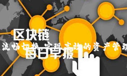   如何使用tpWallet链接钱包，轻松管理加密资产 / 
 guanjianci tpWallet, 链接钱包, 加密资产管理, 数字货币钱包 /guanjianci 

引言
随着区块链技术的发展和加密货币的流行，越来越多的人开始关注如何方便、高效且安全地管理他们的数字资产。tpWallet作为一款多功能的数字货币钱包，为用户提供了链接多种区块链钱包的便捷方法。在本文中，我们将详细介绍如何使用tpWallet链接钱包，并探讨其功能、使用体验以及在管理加密资产时所涉及的各种问题。

tpWallet介绍
tpWallet是一款功能丰富且易于使用的数字货币钱包，支持多种主流的区块链资产。用户可以在tpWallet中存储、转账和交换多种加密货币。它不仅仅是一个简单的图片应用程序，还集成了许多强大的功能，如去中心化交易所、资产管理工具、以及与其他区块链应用程序的兼容性。
tpWallet的设计理念是使用户能够便捷地管理他们的数字资产，而无需深厚的技术背景。通过简洁直观的界面，用户可以轻松进行各种交易和资产管理，同时确保他们的私钥安全和资产安全。

如何下载和安装tpWallet
首先，用户可以在官方的应用商城或官方网站上下载tpWallet。支持的平台包括安卓和iOS，用户可根据自己的设备选择合适的版本进行下载。
安装完成后，用户需要创建一个新的钱包账户，或选择导入已有的钱包。如果是新用户，建议使用强密码和备份助记词，以确保钱包的安全。

链接钱包的步骤
链接钱包的过程相对简单。以下是一般步骤：
ul
    listrong打开tpWallet：/strong启动应用程序并输入密码以解锁钱包。/li
    listrong选择链接钱包：/strong在主界面上，用户可以看到“链接钱包”或“导入钱包”的选项。/li
    listrong选择钱包类型：/strongtpWallet支持多种类型的钱包链接，如硬件钱包、其他软件钱包等。选择适合自己的选项。/li
    listrong连接钱包：/strong按照提示进行连接，可能需要扫描二维码或输入链接地址。/li
    listrong确认连接：/strong完成后，确认链接状态是否正常，并请务必保留好备份信息。/li
/ul

tpWallet的功能概述
tpWallet提供了丰富的功能，使其不仅仅是一个普通的钱包。在这里，我们将探讨tpWallet的一些主要功能：

h4多币种支持/h4
tpWallet支持众多数字货币，如比特币、以太坊和各种山寨币，使用户可以在一个平台上管理所有的加密资产。

h4安全性/h4
tpWallet非常注重用户的隐私和安全。用户的私钥存储在设备本地，而不是在服务器上，这样即使服务器遭到攻击，用户的资产也不会受到威胁。

h4去中心化交易所功能/h4
tpWallet不仅仅是一个存储钱包，它还集成了去中心化交易所的功能。用户可以进行各种交易，无需依赖中心化的交易平台。

h4资产管理工具/h4
tpWallet附带资产管理功能，用户可以查看他们的资产余额、交易记录和市场行情。这使得用户能够实时监控资产状况，便于做出及时的投资决策。

常见问题解答
在使用tpWallet或链接钱包的过程中，用户可能会遇到一些常见问题。以下是一些可能的相关问题及其解决方法：

h41. 如何确保我的钱包安全？/h4
确保钱包安全至关重要，以下是一些好的建议：
ul
    listrong使用强密码：/strong在创建钱包时，设定一个复杂的密码，避免使用简单易记的密码。/li
    listrong备份助记词：/strong在创建钱包时，系统会提供助记词，请务必将其备份并存储在安全的地方。/li
    listrong启用双因素认证：/strong如果钱包支持双因素认证，请务必启用，以增加安全性。/li
    listrong定期更新软件：/strong关注tpWallet的更新通知，确保使用最新版本，这样可以防止安全漏洞。/li
/ul

h42. 如何处理丢失钱包的情况？/h4
如果丢失了钱包，用户可以通过助记词恢复钱包。恢复时需要确保在安全环境中进行，切勿让其他人接触到助记词。以下是具体步骤：
ul
    listrong选择恢复钱包：/strong在tpWallet应用中，选择“恢复钱包”选项。/li
    listrong输入助记词：/strong按照系统提示输入助记词，注意顺序和拼写。/li
    listrong设置新密码：/strong恢复后，可以设置一个新的密码，方便重新访问钱包。/li
/ul

h43. tpWallet是否支持多个设备同步？/h4
tpWallet本身并不支持多个设备之间的实时同步，但用户可以在不同设备上使用相同的助记词恢复钱包。这样可以在多个设备中管理同一个钱包，确保资产安全的同时，提升使用便利性。

h44. 使用tpWallet进行交易是否收费？/h4
tpWallet在使用过程中可能会收取网络交易费用，尤其是在进行币种兑换和链上转账时。具体费用根据网络状况和交易规模而有所不同。用户在进行大额交易前，可以先查看费用状况，以便权衡交易是否合算。

h45. 如何进行币种兑换？/h4
tpWallet内置去中心化交易所，用户可以通过简单的步骤进行币种兑换：
ul
    listrong选择币种兑换功能：/strong在该钱包的主界面，找到“币种兑换”或“交易”选项。/li
    listrong选择要兑换的币种：/strong选择您想将其兑换掉的币种和想要获得的币种。/li
    listrong确认交易信息：/strong核对兑换比例和手续费等信息，确认无误后，提交交易请求。/li
    listrong等待交易完成：/strong一旦交易完成，您将收到确认信息，并能在资产管理页面查看更新的余额。/li
/ul

结论
tpWallet作为一款功能强大的数字货币钱包，极大地方便了用户管理加密资产。通过简单易懂的流程，用户可以在tpWallet外部钱包与其内部功能间流畅切换，实现高效的资产管理和交易。同时，合理的安全措施确保了数字资产的安全。在如今这个数字化的时代，使用tpWallet等工具来管理资产是每个投资者的重要选择。
希望本文能为您提供全面的指导，帮助您充分利用tpWallet的功能，安全、高效地管理您的数字资产。