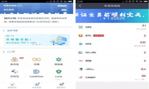  tp钱包为什么转不出USDT? / 
 guanjianci tp钱包, USDT, 转账问题, 数字货币, 加密钱包 /guanjianci 

一、什么是tp钱包？
tp钱包是一种综合性的数字货币钱包，允许用户存储、转账和管理各类加密货币。它的特点是操作简单、安全性高，支持多种主流的数字货币和代币。在数字货币的发展中，tp钱包为用户提供了一个方便的管理平台，借助其界面友好、功能丰富等优势，受到广泛欢迎。
在tp钱包中，用户不仅能够轻松管理比特币、以太坊等主流币，还能够更好地管理稳定币，如USDT（泰达币）。USDT是一种与美元挂钩的数字资产，它的稳定性使得许多投资者选择将其作为交易中的稳定价值保留。tm钱包支持USDT的存储和转账，帮助用户在复杂的交易中保持资产的安全和便捷。

二、USDT转账的常见问题
尽管tp钱包提供了便捷的转账功能，但在使用过程中，用户可能会遇到各种问题，尤其是转出USDT时。以下是一些常见的问题，帮助用户处理转账时遇到的障碍。

三、tp钱包为什么转不出USDT？
很多用户在使用tp钱包时遇到了无法转出USDT的现象，这可能由多种原因造成：
li1. 网络拥堵/li
数字货币的转账依赖于区块链的网络，而区块链的拥堵会导致交易处理时间延迟，进而影响用户的转账。这种情况在高峰时段尤为明显，用户应耐心等待，或在较低峰时段再尝试转账。

li2. 余额不足/li
用户可能以为其USDT余额足够但实际账户中可能存在一定的冻结或未确认的转账情况，导致可用余额不足以进行本次转出。建议检查一下钱包中的实际可用余额。

li3. 钱包版本问题/li
软件通常会有多个版本，若使用的tp钱包版本过旧，可能会导致转账API等功能失效。建议用户及时更新到最新版本，以确保系统的稳定性和安全性。

li4. 安全设置/li
tp钱包如果开启了二次验证或安全模式，可能会在转账过程中附加条件。例如，某些情况下需要确认身份或输入验证码。如果忘记了相关信息，可能无法顺利完成转账。

li5. 区域限制/li
在某些国家或地区，因监管政策不同，tp钱包可能限制USDT的转账功能。用户应了解相关政策，确保符合当地法规。

四、如何解决tp钱包无法转出USDT的问题？
解决tp钱包无法转出USDT的问题，用户需要从多个角度入手：
li1. 检查网络状态/li
首先用户应确认自己的网络连接是否正常，区块链网络是否繁忙，必要时可以尝试切换网络，或稍后再试。

li2. 重新确认余额/li
用户应登录tp钱包，查看自己的USDT余额，包括被冻结的资产，然后确认可用余额是否足够。

li3. 更新钱包版本/li
用户可以检查tp钱包的版本，在应用商店里查看更新，或调到官网下载最新版本进行安装。

li4. 检查安全设置/li
登录tp钱包后，检查相关的安全设置，确认是否需要进行二次验证，若忘记了安全密码，可以尝试找回。

li5. 联系客服/li
如以上方法均无法解决，建议联系tp钱包的客服，提供转账的具体信息，客服会根据情况提供解决方案。

五、可能相关的问题

h41. tp钱包不支持的USDT转账地址会有什么后果？/h4
若用户输入不正确的USDT转账地址，系统将无法完成转账，资金将会丢失或被转至一个错误的地址。由于区块链无法撤回交易，用户需谨慎核对转出地址。

h42. 支付的手续费会影响转账吗？/h4
是的，转账过程中需要支付一定的手续费，如果手续费设置过低，可能导致转账时间延长或者交易被区块链拒绝。所以在转账时应合理设置手续费，保证交易能顺利完成。

h43. 为什么USDT会出现价格波动？/h4
尽管USDT设计为稳定币，但在市场需求变化、交易量剧增的情况下也会出现价格波动。市场心理、政策风险等因素会影响其对美元的挂钩。因此，用户在使用中应理解该币种的特点及潜在风险。

h44. 如何确认USDT转账是否成功？/h4
在完成转账后，用户可以通过区块链浏览器（例如Etherscan）查找相关的交易记录，确认转账金额、地址和转账状态。保证转账信息无误，以保证资产安全。

h45. 如何选择合适的数字钱包？/h4
在选择数字钱包时，用户应关注其安全性、操作便捷度、支持的币种以及用户口碑。用户可以进行多方比对，选出适合自身需求的钱包，以保证其数字资产的安全和便捷。 

总结而言，使用tp钱包转账户USDT时可能面临多种挑战。在排查问题时，用户需认真对待安全设置、网络状况以及钱包版本等多方面因素，并合理判断t的操作步骤，确保转账顺利完成。调整好自己的思维，冷静应对问题，才能在这一信息快速流通的时代里游刃有余。