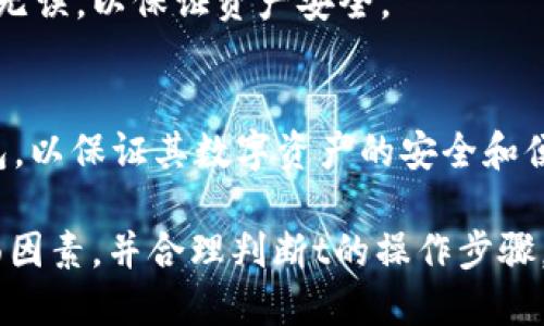   tp钱包为什么转不出USDT? / 
 guanjianci tp钱包, USDT, 转账问题, 数字货币, 加密钱包 /guanjianci 

一、什么是tp钱包？
tp钱包是一种综合性的数字货币钱包，允许用户存储、转账和管理各类加密货币。它的特点是操作简单、安全性高，支持多种主流的数字货币和代币。在数字货币的发展中，tp钱包为用户提供了一个方便的管理平台，借助其界面友好、功能丰富等优势，受到广泛欢迎。
在tp钱包中，用户不仅能够轻松管理比特币、以太坊等主流币，还能够更好地管理稳定币，如USDT（泰达币）。USDT是一种与美元挂钩的数字资产，它的稳定性使得许多投资者选择将其作为交易中的稳定价值保留。tm钱包支持USDT的存储和转账，帮助用户在复杂的交易中保持资产的安全和便捷。

二、USDT转账的常见问题
尽管tp钱包提供了便捷的转账功能，但在使用过程中，用户可能会遇到各种问题，尤其是转出USDT时。以下是一些常见的问题，帮助用户处理转账时遇到的障碍。

三、tp钱包为什么转不出USDT？
很多用户在使用tp钱包时遇到了无法转出USDT的现象，这可能由多种原因造成：
li1. 网络拥堵/li
数字货币的转账依赖于区块链的网络，而区块链的拥堵会导致交易处理时间延迟，进而影响用户的转账。这种情况在高峰时段尤为明显，用户应耐心等待，或在较低峰时段再尝试转账。

li2. 余额不足/li
用户可能以为其USDT余额足够但实际账户中可能存在一定的冻结或未确认的转账情况，导致可用余额不足以进行本次转出。建议检查一下钱包中的实际可用余额。

li3. 钱包版本问题/li
软件通常会有多个版本，若使用的tp钱包版本过旧，可能会导致转账API等功能失效。建议用户及时更新到最新版本，以确保系统的稳定性和安全性。

li4. 安全设置/li
tp钱包如果开启了二次验证或安全模式，可能会在转账过程中附加条件。例如，某些情况下需要确认身份或输入验证码。如果忘记了相关信息，可能无法顺利完成转账。

li5. 区域限制/li
在某些国家或地区，因监管政策不同，tp钱包可能限制USDT的转账功能。用户应了解相关政策，确保符合当地法规。

四、如何解决tp钱包无法转出USDT的问题？
解决tp钱包无法转出USDT的问题，用户需要从多个角度入手：
li1. 检查网络状态/li
首先用户应确认自己的网络连接是否正常，区块链网络是否繁忙，必要时可以尝试切换网络，或稍后再试。

li2. 重新确认余额/li
用户应登录tp钱包，查看自己的USDT余额，包括被冻结的资产，然后确认可用余额是否足够。

li3. 更新钱包版本/li
用户可以检查tp钱包的版本，在应用商店里查看更新，或调到官网下载最新版本进行安装。

li4. 检查安全设置/li
登录tp钱包后，检查相关的安全设置，确认是否需要进行二次验证，若忘记了安全密码，可以尝试找回。

li5. 联系客服/li
如以上方法均无法解决，建议联系tp钱包的客服，提供转账的具体信息，客服会根据情况提供解决方案。

五、可能相关的问题

h41. tp钱包不支持的USDT转账地址会有什么后果？/h4
若用户输入不正确的USDT转账地址，系统将无法完成转账，资金将会丢失或被转至一个错误的地址。由于区块链无法撤回交易，用户需谨慎核对转出地址。

h42. 支付的手续费会影响转账吗？/h4
是的，转账过程中需要支付一定的手续费，如果手续费设置过低，可能导致转账时间延长或者交易被区块链拒绝。所以在转账时应合理设置手续费，保证交易能顺利完成。

h43. 为什么USDT会出现价格波动？/h4
尽管USDT设计为稳定币，但在市场需求变化、交易量剧增的情况下也会出现价格波动。市场心理、政策风险等因素会影响其对美元的挂钩。因此，用户在使用中应理解该币种的特点及潜在风险。

h44. 如何确认USDT转账是否成功？/h4
在完成转账后，用户可以通过区块链浏览器（例如Etherscan）查找相关的交易记录，确认转账金额、地址和转账状态。保证转账信息无误，以保证资产安全。

h45. 如何选择合适的数字钱包？/h4
在选择数字钱包时，用户应关注其安全性、操作便捷度、支持的币种以及用户口碑。用户可以进行多方比对，选出适合自身需求的钱包，以保证其数字资产的安全和便捷。 

总结而言，使用tp钱包转账户USDT时可能面临多种挑战。在排查问题时，用户需认真对待安全设置、网络状况以及钱包版本等多方面因素，并合理判断t的操作步骤，确保转账顺利完成。调整好自己的思维，冷静应对问题，才能在这一信息快速流通的时代里游刃有余。