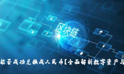 : 数字资产能否成功兑换成人民币？全面解析数字资产与法币的关系