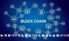 如何将TRX钱包中的TRX兑换为以太坊（ETH）