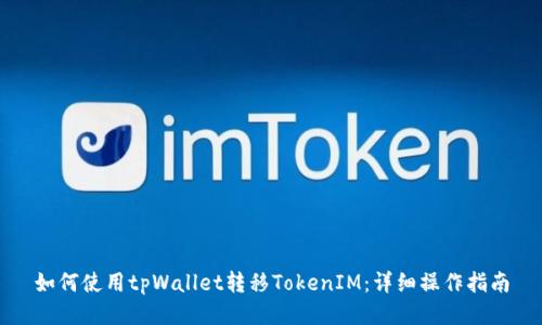 如何使用tpWallet转移TokenIM：详细操作指南