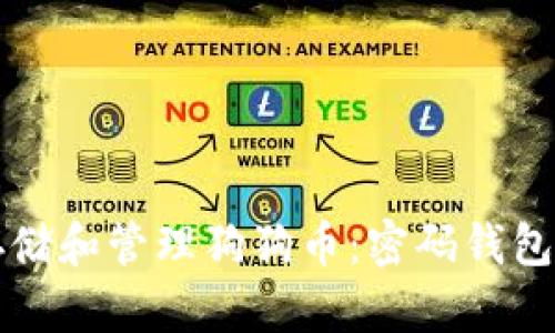 如何安全存储和管理狗狗币：密码钱包的全面指南