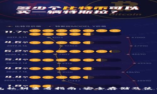 区块链钱包私钥查看指南：安全存储及使用注意事项