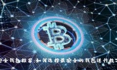 数字藏品安全钱包推荐：如何选择最安全的钱包