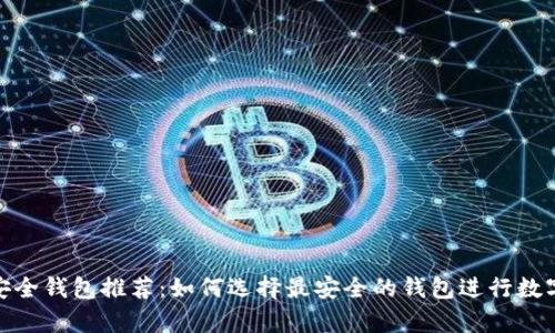 数字藏品安全钱包推荐：如何选择最安全的钱包进行数字资产存储