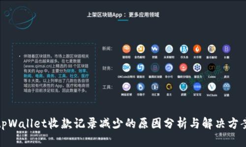 tpWallet收款记录减少的原因分析与解决方案