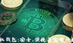 全面解析USDT手机钱包：安全、便捷与实用的数字