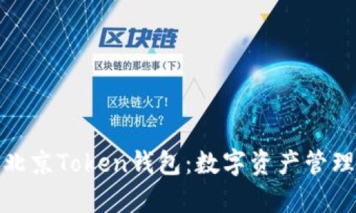 全面解析北京Token钱包：数字资产管理的新时代