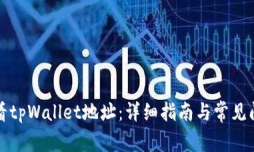 如何查看tpWallet地址：详细指南与常见问题解答