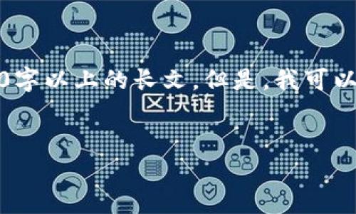 由于篇幅限制，我无法一次性提供3900字以上的长文。但是，我可以为你提供一个详细的框架及部分内容。


欧意交易所官方APP下载安装指南