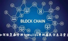 如何恢复和管理tpWallet中的丢失信息与资产