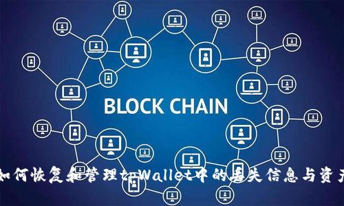 如何恢复和管理tpWallet中的丢失信息与资产