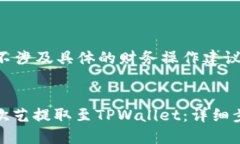 注意：以下内容不涉及具体的财务操作建议，仅