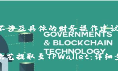 注意：以下内容不涉及具体的财务操作建议，仅为信息分享。

示例：
如何将USDT从欧艺提取至TPWallet：详细步骤指南
