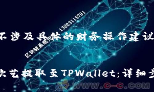 注意：以下内容不涉及具体的财务操作建议，仅为信息分享。

示例：
如何将USDT从欧艺提取至TPWallet：详细步骤指南