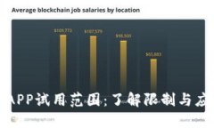 数字币APP试用范围：了解限制与应用场景