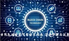 比特币钱包碰撞器下载安装指南：简单步骤与注