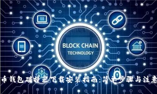 比特币钱包碰撞器下载安装指南：简单步骤与注意事项
