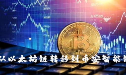 如何将tpWallet从以太坊链转移到币安智能链(BSC)：完整指南