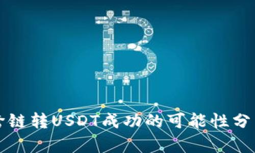 : tpWallet跨链转USDT成功的可能性分析与操作指南