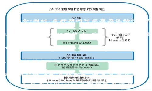 baiotitpWallet怎么质押酷尔币？全面指南与技巧/baioti
tpWallet, 酷尔币, 质押, 区块链/guanjianci

在加密货币的世界中，质押是一种越来越受欢迎的做法，它不仅能为投资者带来额外的收益，还能帮助区块链网络增强安全性和效率。酷尔币(Kulcoin)作为一种新兴的数字货币，吸引了越来越多的用户关注。而tpWallet作为一个多功能的钱包，为用户提供了便捷的质押功能。本文将深入探讨如何在tpWallet中质押酷尔币，从基础知识到具体操作步骤，再到相关常见问题的解答，帮助用户更好地理解和使用这一功能。

1. 了解酷尔币及其质押机制
酷尔币是一种基于区块链技术创建的数字资产，主要用于支持去中心化应用程序和智能合约。质押是指用户将自己的数字资产（如酷尔币）锁定在某个钱包中，以此支持网络的正常运行并获得相应的奖励。在很多区块链项目中，质押不仅可以帮助提升网络安全性，还能让投资者获取被称为“质押奖励”的额外收益。

2. 什么是tpWallet？
tpWallet是一个多功能的加密货币钱包，支持多种主流数字资产的存储、交易、质押等功能。用户可以在tpWallet中安全地管理自己的资产，并利用其质押功能来赚取收益。tpWallet除了具有传统钱包的基本功能外，还为用户提供了丰富的功能，如去中心化交易、资产管理和跨链交易等，极大地方便了用户的日常交易与投资。

3. 如何在tpWallet中注册和设置账号
在开始质押酷尔币之前，用户需要首先在tpWallet中注册一个账户。以下是注册和设置账号的步骤：
ul
    li下载tpWallet应用：用户可以在App Store或Google Play中搜索“tpWallet”进行下载，或者访问官方网站进行安装。/li
    li注册新账户：打开应用后，选择“注册”按钮，按照提示填写所需的个人信息，包括用户名、邮箱和密码等。/li
    li邮箱验证：系统会向用户提供的邮箱发送一封验证邮件，用户需点击邮件中的链接以验证邮箱。/li
    li设置安全性：为确保账户安全，建议用户设置双重认证（2FA），以增加额外保护。/li
    li创建或导入钱包：用户可以选择创建新钱包或导入已有的钱包，并妥善保存好助记词和私钥。/li
/ul

4. 如何购买和转入酷尔币
注册完成后，用户需要在tpWallet中获得酷尔币以进行质押。用户可以选择通过交易所购买或从其他钱包转入酷尔币。以下是具体步骤：
ul
    li购买酷尔币：如果用户没有酷尔币，可以通过知名交易所（如Binance、Coinbase等）购买。在交易所中，用户需注册账号、充值资金后选择酷尔币进行交易。/li
    li提取到tpWallet：在交易所购买酷尔币后，选择提币并输入tpWallet中的收款地址，确认交易后等待区块链网络确认。/li
    li确认到账：回到tpWallet中查看酷尔币余额，确认款项已到账后，即可开始质押。/li
/ul

5. 如何在tpWallet中质押酷尔币
质押酷尔币的过程相对简单。以下是具体的操作步骤：
ul
    li打开tpWallet应用：登录您的tpWallet账号，确保您已经拥有酷尔币并且余额充足。/li
    li选择“质押”功能：在主界面中找到“质押”选项，点击进入质押页面。/li
    li选择质押类型：tpWallet可能会提供不同的质押项目供用户选择，确保选择的是酷尔币的相应质押项目。/li
    li输入质押金额：根据自己的需求，输入想要质押的酷尔币数量，系统可能会提示预计的收益。/li
    li确认质押：核对所输入的信息无误后，点击确认，完成质押操作。通常会收到交易确认，质押的酷尔币将会被锁定，待审核后开始计算相关收益。/li
/ul

6. 质押期间的收益与管理
质押期间，用户可以通过tpWallet定期查看质押的酷尔币以及相应的收益情况。收益会根据网络的运作情况而有所不同。一般来说，每隔一段时间，用户都会收到质押奖励，具体奖励时间和数量可以在tpWallet中查看。

7. 常见问题解答

问题1：质押酷尔币有什么风险？
质押酷尔币虽然可以获得额外收益，但也伴随一定的风险。首先，市场的不确定性会导致酷尔币的价格波动，影响最终收益；其次，如果用户未能及时解锁质押的酷尔币，可能错失市场上的交易机会；同时，质押期间可能存在流动性风险，用户的资金在质押期间不可随意使用。

问题2：如何选择适合自己的质押方式？
选择质押方式时，用户需要考虑自身的风险承受能力、投资目标以及网络的健康状况等因素。常见的质押方式有单一资产质押和流动性池质押，前者风险较低而收益相对稳定，后者潜在收益较高但风险也相对较大。用户需要对此进行综合评估后再作出选择。

问题3：质押酷尔币的收益如何计算？
质押的收益计算通常与网络的实际运行情况以及用户质押的数量相关。具体的收益计算方式可能会因平台和项目而有所不同，通常是根据收益率乘以质押金额，得出最终收益。用户可以在tpWallet内查看详细的奖励计算规则。

问题4：质押期间能否取消质押？
在tpWallet中，用户一般可以随时取消质押，但需要留意平台的相关规则。有的质押项目可能会要求规定的锁定期，在此期间无法撤销质押。若用户计划取消质押，需提前查明相关要求，并及时进行操作以避免损失。

问题5：质押收益如何提现？
质押收益的提现通常需要用户先进行操作到主账户余额。具体步骤是在tpWallet中选择提现功能，输入金额并确认后，系统会将收益转出到用户的主账户中。此后，用户可以选择进一步提现到银行账户或其他钱包。需要注意的是，不同的质押项目提现政策可能会有所不同，建议用户提前了解相关信息。

总结来说，tpWallet为用户提供了一个便利的质押酷尔币的平台，使投资者可以在享受安全性的同时获取额外收益。合理地选择质押方式和管理收益是成功的关键。希望本文对于新手用户了解和使用tpWallet质押功能有所帮助。