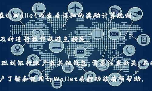 baiotitpWallet怎么质押酷尔币？全面指南与技巧/baioti
tpWallet, 酷尔币, 质押, 区块链/guanjianci

在加密货币的世界中，质押是一种越来越受欢迎的做法，它不仅能为投资者带来额外的收益，还能帮助区块链网络增强安全性和效率。酷尔币(Kulcoin)作为一种新兴的数字货币，吸引了越来越多的用户关注。而tpWallet作为一个多功能的钱包，为用户提供了便捷的质押功能。本文将深入探讨如何在tpWallet中质押酷尔币，从基础知识到具体操作步骤，再到相关常见问题的解答，帮助用户更好地理解和使用这一功能。

1. 了解酷尔币及其质押机制
酷尔币是一种基于区块链技术创建的数字资产，主要用于支持去中心化应用程序和智能合约。质押是指用户将自己的数字资产（如酷尔币）锁定在某个钱包中，以此支持网络的正常运行并获得相应的奖励。在很多区块链项目中，质押不仅可以帮助提升网络安全性，还能让投资者获取被称为“质押奖励”的额外收益。

2. 什么是tpWallet？
tpWallet是一个多功能的加密货币钱包，支持多种主流数字资产的存储、交易、质押等功能。用户可以在tpWallet中安全地管理自己的资产，并利用其质押功能来赚取收益。tpWallet除了具有传统钱包的基本功能外，还为用户提供了丰富的功能，如去中心化交易、资产管理和跨链交易等，极大地方便了用户的日常交易与投资。

3. 如何在tpWallet中注册和设置账号
在开始质押酷尔币之前，用户需要首先在tpWallet中注册一个账户。以下是注册和设置账号的步骤：
ul
    li下载tpWallet应用：用户可以在App Store或Google Play中搜索“tpWallet”进行下载，或者访问官方网站进行安装。/li
    li注册新账户：打开应用后，选择“注册”按钮，按照提示填写所需的个人信息，包括用户名、邮箱和密码等。/li
    li邮箱验证：系统会向用户提供的邮箱发送一封验证邮件，用户需点击邮件中的链接以验证邮箱。/li
    li设置安全性：为确保账户安全，建议用户设置双重认证（2FA），以增加额外保护。/li
    li创建或导入钱包：用户可以选择创建新钱包或导入已有的钱包，并妥善保存好助记词和私钥。/li
/ul

4. 如何购买和转入酷尔币
注册完成后，用户需要在tpWallet中获得酷尔币以进行质押。用户可以选择通过交易所购买或从其他钱包转入酷尔币。以下是具体步骤：
ul
    li购买酷尔币：如果用户没有酷尔币，可以通过知名交易所（如Binance、Coinbase等）购买。在交易所中，用户需注册账号、充值资金后选择酷尔币进行交易。/li
    li提取到tpWallet：在交易所购买酷尔币后，选择提币并输入tpWallet中的收款地址，确认交易后等待区块链网络确认。/li
    li确认到账：回到tpWallet中查看酷尔币余额，确认款项已到账后，即可开始质押。/li
/ul

5. 如何在tpWallet中质押酷尔币
质押酷尔币的过程相对简单。以下是具体的操作步骤：
ul
    li打开tpWallet应用：登录您的tpWallet账号，确保您已经拥有酷尔币并且余额充足。/li
    li选择“质押”功能：在主界面中找到“质押”选项，点击进入质押页面。/li
    li选择质押类型：tpWallet可能会提供不同的质押项目供用户选择，确保选择的是酷尔币的相应质押项目。/li
    li输入质押金额：根据自己的需求，输入想要质押的酷尔币数量，系统可能会提示预计的收益。/li
    li确认质押：核对所输入的信息无误后，点击确认，完成质押操作。通常会收到交易确认，质押的酷尔币将会被锁定，待审核后开始计算相关收益。/li
/ul

6. 质押期间的收益与管理
质押期间，用户可以通过tpWallet定期查看质押的酷尔币以及相应的收益情况。收益会根据网络的运作情况而有所不同。一般来说，每隔一段时间，用户都会收到质押奖励，具体奖励时间和数量可以在tpWallet中查看。

7. 常见问题解答

问题1：质押酷尔币有什么风险？
质押酷尔币虽然可以获得额外收益，但也伴随一定的风险。首先，市场的不确定性会导致酷尔币的价格波动，影响最终收益；其次，如果用户未能及时解锁质押的酷尔币，可能错失市场上的交易机会；同时，质押期间可能存在流动性风险，用户的资金在质押期间不可随意使用。

问题2：如何选择适合自己的质押方式？
选择质押方式时，用户需要考虑自身的风险承受能力、投资目标以及网络的健康状况等因素。常见的质押方式有单一资产质押和流动性池质押，前者风险较低而收益相对稳定，后者潜在收益较高但风险也相对较大。用户需要对此进行综合评估后再作出选择。

问题3：质押酷尔币的收益如何计算？
质押的收益计算通常与网络的实际运行情况以及用户质押的数量相关。具体的收益计算方式可能会因平台和项目而有所不同，通常是根据收益率乘以质押金额，得出最终收益。用户可以在tpWallet内查看详细的奖励计算规则。

问题4：质押期间能否取消质押？
在tpWallet中，用户一般可以随时取消质押，但需要留意平台的相关规则。有的质押项目可能会要求规定的锁定期，在此期间无法撤销质押。若用户计划取消质押，需提前查明相关要求，并及时进行操作以避免损失。

问题5：质押收益如何提现？
质押收益的提现通常需要用户先进行操作到主账户余额。具体步骤是在tpWallet中选择提现功能，输入金额并确认后，系统会将收益转出到用户的主账户中。此后，用户可以选择进一步提现到银行账户或其他钱包。需要注意的是，不同的质押项目提现政策可能会有所不同，建议用户提前了解相关信息。

总结来说，tpWallet为用户提供了一个便利的质押酷尔币的平台，使投资者可以在享受安全性的同时获取额外收益。合理地选择质押方式和管理收益是成功的关键。希望本文对于新手用户了解和使用tpWallet质押功能有所帮助。