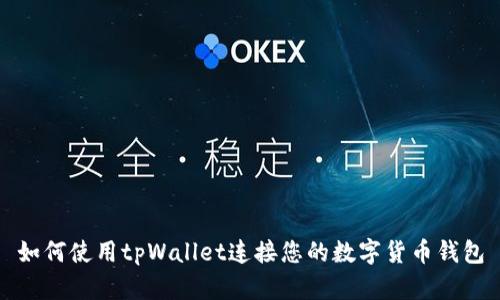 如何使用tpWallet连接您的数字货币钱包
