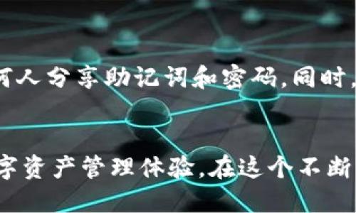    uni钱包使用指南：一步步教你如何高效使用uni钱包  / 
 guanjianci  uni钱包, 数字钱包, 加密货币, 加密资产  /guanjianci 

引言
随着区块链技术的发展，数字资产的使用已经逐渐成为一种趋势。越来越多的人开始接触加密货币，如何管理和使用这些虚拟资产也越来越重要。在这些数字钱包中，uni钱包凭借其简单易用的界面和强大的功能而受到用户的喜爱。本文将详细介绍uni钱包的使用方法，并解答用户在使用过程中可能遇到的问题。

一、什么是uni钱包？
uni钱包是一款多功能的数字钱包，支持多种加密货币的存储与管理。用户可以在uni钱包中安全地存储以太坊及其基于ERC20标准的各种加密资产。此外，uni钱包还提供去中心化交易所（DEX）功能，用户可以在平台内进行资产交易，而无需依赖于传统的集中交易所，这增强了用户的资产安全性和隐私性。

二、如何下载和安装uni钱包
首先，用户需要在设备上下载uni钱包，通常可以在官方网站或者各大应用商店中找到。下载完成后，请根据以下步骤进行安装：
ol
    li打开下载的安装包，点击“安装”按钮。/li
    li根据提示选择安装路径。/li
    li安装完成后，启动uni钱包应用。/li
/ol
在安装进程中，用户需要注意应用的权限，以保护个人信息的安全。

三、创建uni钱包账户
安装完成后，用户需要创建一个uni钱包账户。这一过程简单直观，用户只需按照以下步骤进行：
ol
    li打开应用，选择“创建新钱包”。/li
    li系统会引导用户设置钱包密码。密码必须包含字母、数字及特殊字符，以确保安全性。/li
    li创建钱包后，系统会生成助记词，用户需妥善保存，并确保此信息不会被泄露。/li
/ol
助记词是恢复钱包的唯一凭证，丢失后将无法找回。建议用户将助记词写下来，存放在安全的地方。

四、如何使用uni钱包进行资产管理
创建完账户后，用户便可以在uni钱包中管理自己的加密财产。
h41. 添加资产/h4
在钱包界面，用户可以选择“添加资产”，输入所需添加的数字货币的信息，系统将自动搜索相应的资产。用户需确保资产名称、合约地址等信息的准确性，以避免资产错误。
h42. 发送资产/h4
用户可以通过点击“发送”按钮，输入对方钱包地址及发送金额，完成资产转账。在钱包中也可以查看交易记录，了解以往的交易情况。
h43. 接收资产/h4
要接收资产，用户只需提供自己的钱包地址，或者生成收款二维码，方便其他用户快速转账。

五、uni钱包的去中心化交易所功能
uni钱包还支持去中心化交易所（DEX）功能，用户可以在应用内直接进行交易。这一过程相对简单：
ol
    li在钱包主页，选择“交易”功能。/li
    li选择交易的数字资产及数量，确认交易信息。/li
    li提交交易，等待区块链确认。/li
/ol
去中心化交易所提供了更多的隐私保护，用户无需向第三方披露个人信息，同时交易速度也更快。

六、uni钱包的安全性分析
安全性是使用任何数字钱包最重要的考虑因素之一。uni钱包在这方面采取了多重防护措施：
ol
    li助记词和密码加密存储，防止数据泄露。/li
    li多重签名技术，增强资产的安全性。/li
    li定期安全审计，确保钱包软件的安全性。/li
/ol
尽管如此，用户仍需保持警觉，不与他人分享助记词及密码，并定期更换密码以确保账户安全。

七、常见问题解答
h41. uni钱包支持哪些种类的加密货币？/h4
uni钱包支持多种加密货币，包括以太坊及其基于ERC20标准的资产。具体支持的资产列表可以在其官方网站或者应用内查看。同时，uni钱包也在持续更新，可能会增加对其他币种的支持。

h42. 如何找回丢失的钱包？/h4
如果用户不小心忘记了密码或丢失了助记词，可以通过以下方式尝试找回：
ol
    li如果是密码遗忘，用户可以尝试通过安全提示或通过辅助邮箱找回账户。/li
    li如果助记词丢失，则无法恢复钱包。建议用户在创建钱包时仔细记录并保管好助记词。/li
/ol
因此，在创建钱包时，务必重视助记词的保存，建议使用物理介质进行记录，如纸质条目。

h43. uni钱包的交易费用是怎样的？/h4
uni钱包的交易费用主要根据区块链的网络费用来定。也就是说，用户在进行交易时需要注意当前网络的交易拥堵状况，不同时间段的交易费用可能会有所不同。用户可以在进行交易时选择支付的费用，系统会列出不同费用对应的处理时间。

h44. 我能否在uni钱包中与其他用户进行交易？/h4
当然可以，uni钱包的设计就是为了让用户之间进行安全便捷的交易。用户只需获取对方的地址，并输入交易金额即可。在交易过程中，注意对方钱包地址的准确性，以免造成转账失败或资金损失。

h45. 使用uni钱包安全吗？/h4
从技术上讲，uni钱包采用了多重加密和安全措施来保护用户资产。然而，用户的自身安全意识也相当重要。用户应保持个人信息安全，不与任何人分享助记词和密码。同时，进行小额交易作为测试并逐渐增加交易量，也是降低风险的一种办法。

结语
通过以上内容，相信用户对uni钱包的使用有了更加深入的理解。无论是新手还是有经验的用户，uni钱包都提供了安全、便捷且功能丰富的数字资产管理体验。在这个不断发展的虚拟货币市场中，掌握使用正确的钱包是财富管理的重要一步。希望本文对你有所帮助，祝你在数字货币的世界中获得成功！