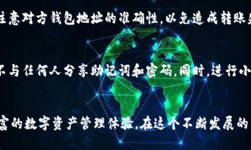    uni钱包使用指南：一步步教你如何高效使用uni钱包  / 
 guanjianci  uni钱包, 数字钱包, 加密货币, 加密资产  /guanjianci 

引言
随着区块链技术的发展，数字资产的使用已经逐渐成为一种趋势。越来越多的人开始接触加密货币，如何管理和使用这些虚拟资产也越来越重要。在这些数字钱包中，uni钱包凭借其简单易用的界面和强大的功能而受到用户的喜爱。本文将详细介绍uni钱包的使用方法，并解答用户在使用过程中可能遇到的问题。

一、什么是uni钱包？
uni钱包是一款多功能的数字钱包，支持多种加密货币的存储与管理。用户可以在uni钱包中安全地存储以太坊及其基于ERC20标准的各种加密资产。此外，uni钱包还提供去中心化交易所（DEX）功能，用户可以在平台内进行资产交易，而无需依赖于传统的集中交易所，这增强了用户的资产安全性和隐私性。

二、如何下载和安装uni钱包
首先，用户需要在设备上下载uni钱包，通常可以在官方网站或者各大应用商店中找到。下载完成后，请根据以下步骤进行安装：
ol
    li打开下载的安装包，点击“安装”按钮。/li
    li根据提示选择安装路径。/li
    li安装完成后，启动uni钱包应用。/li
/ol
在安装进程中，用户需要注意应用的权限，以保护个人信息的安全。

三、创建uni钱包账户
安装完成后，用户需要创建一个uni钱包账户。这一过程简单直观，用户只需按照以下步骤进行：
ol
    li打开应用，选择“创建新钱包”。/li
    li系统会引导用户设置钱包密码。密码必须包含字母、数字及特殊字符，以确保安全性。/li
    li创建钱包后，系统会生成助记词，用户需妥善保存，并确保此信息不会被泄露。/li
/ol
助记词是恢复钱包的唯一凭证，丢失后将无法找回。建议用户将助记词写下来，存放在安全的地方。

四、如何使用uni钱包进行资产管理
创建完账户后，用户便可以在uni钱包中管理自己的加密财产。
h41. 添加资产/h4
在钱包界面，用户可以选择“添加资产”，输入所需添加的数字货币的信息，系统将自动搜索相应的资产。用户需确保资产名称、合约地址等信息的准确性，以避免资产错误。
h42. 发送资产/h4
用户可以通过点击“发送”按钮，输入对方钱包地址及发送金额，完成资产转账。在钱包中也可以查看交易记录，了解以往的交易情况。
h43. 接收资产/h4
要接收资产，用户只需提供自己的钱包地址，或者生成收款二维码，方便其他用户快速转账。

五、uni钱包的去中心化交易所功能
uni钱包还支持去中心化交易所（DEX）功能，用户可以在应用内直接进行交易。这一过程相对简单：
ol
    li在钱包主页，选择“交易”功能。/li
    li选择交易的数字资产及数量，确认交易信息。/li
    li提交交易，等待区块链确认。/li
/ol
去中心化交易所提供了更多的隐私保护，用户无需向第三方披露个人信息，同时交易速度也更快。

六、uni钱包的安全性分析
安全性是使用任何数字钱包最重要的考虑因素之一。uni钱包在这方面采取了多重防护措施：
ol
    li助记词和密码加密存储，防止数据泄露。/li
    li多重签名技术，增强资产的安全性。/li
    li定期安全审计，确保钱包软件的安全性。/li
/ol
尽管如此，用户仍需保持警觉，不与他人分享助记词及密码，并定期更换密码以确保账户安全。

七、常见问题解答
h41. uni钱包支持哪些种类的加密货币？/h4
uni钱包支持多种加密货币，包括以太坊及其基于ERC20标准的资产。具体支持的资产列表可以在其官方网站或者应用内查看。同时，uni钱包也在持续更新，可能会增加对其他币种的支持。

h42. 如何找回丢失的钱包？/h4
如果用户不小心忘记了密码或丢失了助记词，可以通过以下方式尝试找回：
ol
    li如果是密码遗忘，用户可以尝试通过安全提示或通过辅助邮箱找回账户。/li
    li如果助记词丢失，则无法恢复钱包。建议用户在创建钱包时仔细记录并保管好助记词。/li
/ol
因此，在创建钱包时，务必重视助记词的保存，建议使用物理介质进行记录，如纸质条目。

h43. uni钱包的交易费用是怎样的？/h4
uni钱包的交易费用主要根据区块链的网络费用来定。也就是说，用户在进行交易时需要注意当前网络的交易拥堵状况，不同时间段的交易费用可能会有所不同。用户可以在进行交易时选择支付的费用，系统会列出不同费用对应的处理时间。

h44. 我能否在uni钱包中与其他用户进行交易？/h4
当然可以，uni钱包的设计就是为了让用户之间进行安全便捷的交易。用户只需获取对方的地址，并输入交易金额即可。在交易过程中，注意对方钱包地址的准确性，以免造成转账失败或资金损失。

h45. 使用uni钱包安全吗？/h4
从技术上讲，uni钱包采用了多重加密和安全措施来保护用户资产。然而，用户的自身安全意识也相当重要。用户应保持个人信息安全，不与任何人分享助记词和密码。同时，进行小额交易作为测试并逐渐增加交易量，也是降低风险的一种办法。

结语
通过以上内容，相信用户对uni钱包的使用有了更加深入的理解。无论是新手还是有经验的用户，uni钱包都提供了安全、便捷且功能丰富的数字资产管理体验。在这个不断发展的虚拟货币市场中，掌握使用正确的钱包是财富管理的重要一步。希望本文对你有所帮助，祝你在数字货币的世界中获得成功！