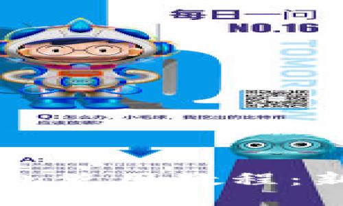 区块链零钱包使用教程：新手入门指南