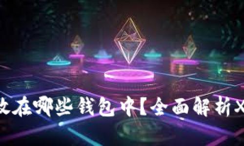 XRP可以存放在哪些钱包中？全面解析XRP钱包选择