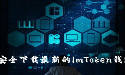 : 如何安全下载最新的imToken钱包应用？