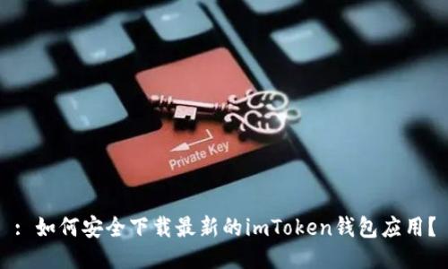 : 如何安全下载最新的imToken钱包应用？