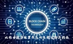 比特币硬件配置钱包的选择与购买指南