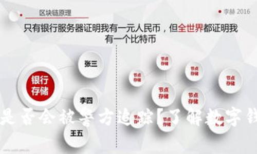 tpWallet交易是否会被警方追踪？了解数字钱包安全和隐私