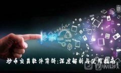 炒币交易软件薄饼：深度解析与使用指南