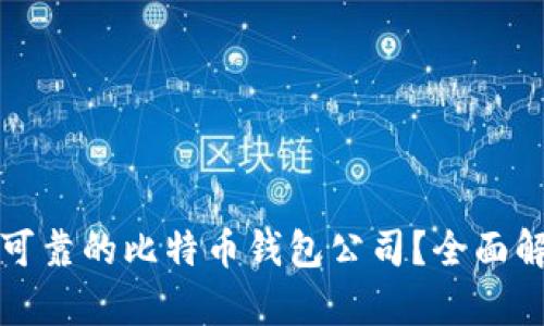 如何选择可靠的比特币钱包公司？全面解析与推荐