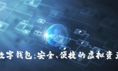 91Token数字钱包：安全、便捷的虚拟资产管理平台