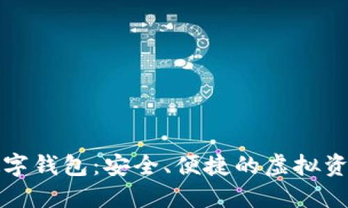 91Token数字钱包：安全、便捷的虚拟资产管理平台