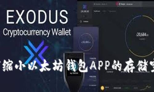 如何缩小以太坊钱包APP的存储空间？