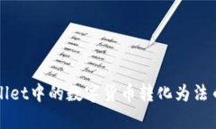 如何将tpWallet中的数字货币转化为法币或其他币种