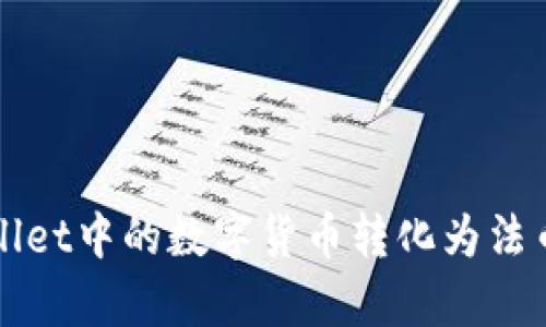 如何将tpWallet中的数字货币转化为法币或其他币种