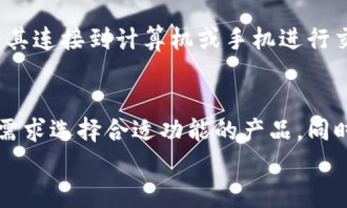 baioti加密货币一级市场APP钱包使用指南与推荐/baioti
加密货币, 一级市场, APP钱包, 数字资产/guanjianci

引言
随着加密货币的普及与发展，越来越多的人开始关注如何安全、便捷地管理自己的数字资产。在这个趋势下，加密货币一级市场的APP钱包逐渐成为用户管理数字资产的重要工具。无论是进行资产交易、投资，还是存储和管理，加密货币APP钱包都扮演着至关重要的角色。本文将深入探讨加密货币一级市场APP钱包的使用、优缺点、推荐应用及常见问题，帮助用户全面了解这一领域，为明智的投资与管理决策提供参考。

什么是加密货币一级市场？
加密货币一级市场通常指的是首次发行（ICO）、首次交易（IEO）和其他形式的代币发行或出售。这些活动通常是在加密货币交易所或专门的平台上进行，用户可以通过这些渠道获得新发行的数字货币。在一级市场中，用户能够以较低的价格购买新发行的代币，并期待在未来的市场中获得潜在的收益。与二级市场的交易不同，一级市场涉及的是直接的代币发行和投资，并伴随着更高的风险和不确定性。

APP钱包的定义与作用
APP钱包是指通过手机应用程序提供的加密货币存储和管理服务。与传统的钱包相比，APP钱包提供了更为灵活和便捷的操作方式，用户可以随时随地管理自己的数字资产。APP钱包通常具备以下几种功能：
ul
    listrong存储和管理/strong：用户可以将多种加密货币安全地存储在APP钱包中，并随时查看和管理自己持有的资产。/li
    listrong交易功能/strong：许多APP钱包支持直接发送和接收加密货币，用户可以在应用内进行交易，而无需转移到交易所。/li
    listrong实时行情查询/strong：用户可以随时获得不同加密货币的实时价格、走势图和市场信息。/li
    listrong安全性选项/strong：APP钱包一般会提供多重安全措施，如密码保护、指纹识别、双重认证等，以确保用户的资产安全。/li
/ul

加密货币APP钱包的优缺点
在使用加密货币APP钱包时，用户需要权衡其优缺点。下面我们将详细讨论这些方面：

h4优点/h4
ul
    listrong便捷性/strong：APP钱包可以在手机上使用，用户可以随时随地进行资产管理，极大地方便了日常交易。/li
    listrong多功能性/strong：许多APP钱包集成了交易、收发、行情查询等多种功能，用户无需在多个平台间切换。/li
    listrong实时通知/strong：用户可以设置实时通知，以第一时间掌握市场动态及资产变化，帮助及时做出决策。/li
/ul

h4缺点/h4
ul
    listrong安全性隐患/strong：尽管大部分APP钱包具备多重安全措施，但手机丢失、系统漏洞等都可能导致用户资产遭到盗取。/li
    listrong依赖于互联网/strong：APP钱包需要连接互联网才能进行交易，任何网络问题都会影响用户的操作。/li
    listrong相对复杂的操作/strong：对于初学者来说，操作APP钱包可能会存在一定的学习曲线，需要时间适应。/li
/ul

什么是备份与恢复？
备份和恢复是保护加密资产安全的重要环节。当用户在APP钱包中创建账户时，通常会收到一个恢复助记词（Seed Phrase），这是用户以后恢复账户的关键。因此，了解如何进行备份与恢复是使用APP钱包的基础。

h4备份/h4
组件式加密钱包通常会提供一个12到24个单词的助记词，用户应将这些单词妥善保存。备份的过程是用户在创建新钱包账户时最重要的步骤之一。可以将助记词写在纸上，并存放在安全的地方，防止因设备丢失或损坏而导致资产损失。

h4恢复/h4
如果用户不幸丢失了手机或APP钱包，用户可以通过助记词恢复他们的账户。在重新安装钱包应用时，用户会被提示输入助记词，系统会根据助记词重构出用户的账户与资产，恢复的过程通常非常简单。如果用户没有备份好助记词，那么将无法恢复账户，这是极为致命的。

如何选择合适的APP钱包？
选择合适的APP钱包完全取决于用户的需求和偏好。以下几点可以帮助用户在选择时做出明智的决定：

h4安全性/h4
安全性是选择APP钱包时最重要的考量因素。用户应优先考虑那些获得良好评价和反复更新的应用，确保该应用拥有多重安全措施，并了解其私钥和助记词的处理机制。

h4支持的币种/h4
许多APP钱包支持多种加密货币，用户需根据自己投资的币种选择合适的APP。如果投资者计划投资多种加密货币，则应选择支持多币种的钱包。

h4用户体验/h4
良好的用户体验会直接影响投资者的操作效率，建议选择提供简单明了的用户界面及流畅操作的APP钱包。同时，用户评价、更新频率等也可以反映用户体验好坏。

h4功能和服务/h4
不同的APP钱包可能会提供不同的附加功能，比如交易所的集成、借贷平台、流动性挖矿等，用户需根据自己的需求进行选择。

h4社区支持/h4
一个活跃的社区通常会赋予APP钱包更多的生命力和信任感，用户可以通过社区得到技术支持和使用技巧。

加密货币APP钱包的常见问题

h41. 加密货币APP钱包安全吗？/h4
安全性是用户在使用加密货币APP钱包时的主要关切之一。尽管大多数APP钱包都采用各种保护措施，但使用者也需要采取额外的防范措施。
首先，用户应该选择信誉良好的APP钱包。在选择钱包时，调查其历史安全问题和社区反馈是至关重要的。知名的钱包品牌通常具有较高的安全性，并采取多重加密保证用户资产安全。
其次，用户应增强自己的安全意识。如定期更新APP，保持系统最新，并避免使用公共Wi-Fi进行敏感操作。强密码和双重认证（2FA）也能显著提升账户安全性。
最后，良好地备份助记词和私钥不容忽视，这可以在遗失设备时、或需重新安装APP时快速恢复账户。如果没有备份，丢失手机将导致无法获取资产。

h42. APP钱包的优势与劣势是什么？/h4
APP钱包凭借其便捷的操作而受到广泛欢迎，但其优势与劣势各有显著。
首先，APP钱包的优势在于便捷性与稳定性。用户可以随时随地访问钱包，进行快速交易，并享受实时行情信息。此外，许多APP钱包提供用户友好的界面和直观的操作流程，使得新手投资者也能很快上手。
然而，APP钱包的劣势在于安全性仍然是一个隐忧。尽管许多钱包都提供多重保护措施，手机丢失、安卓病毒等潜在风险仍然是用户需要认真防范的。同时，APP钱包对于初学者的复杂性可能会造成困惑，不同钱包间操作略有不同，可能需要一定时间才可熟悉。

h43. 如何保护我的资产免受黑客攻击？/h4
保护数字资产的安全性需要采取一系列的措施，确保在使用APP钱包时极小化风险。
ul
    listrong选择安全性高的APP钱包/strong：首先应选择安全性高、信誉好的钱包，定期更新应用程序，确保最新的安全补丁。/li
    listrong使用强密码和双重认证/strong：设置强密码并启用双重认证功能，即使黑客获取到令牌，也难以完成交易。 /li
    listrong备份助记词/strong：定期备份助记词并保姆在安全位置，以便在物理设备损坏或丢失时快速恢复账户。/li
    listrong定期检查账户活动/strong：用户应定期检查账户活动，若发现可疑交易应立即采取措施，如更改密码、冻结账户等。/li
    listrong保持设备安全/strong：确保手机和应用的软件安全，避免故意或无意间安装恶意软件和病毒。尽量避免连接公共 Wi-Fi、或使用 VPN 提供保护./li
/ul

h44. APP钱包是否支持所有加密货币？/h4
并不是所有的APP钱包都支持所有种类的加密货币。不同的APP钱包可能设计支持特定的加密货币或代币标准，比如以太坊（Ethereum）会支持ERC-20标准的代币，而比特币（Bitcoin）则是独立的。
用户在选择钱包前，应仔细确认其支持的币种列表。如果用户计划多元化投资，适合选择支持多种加密货币的钱包，这样可以方便地管理所有资产。对一些较新的或特定的代币，可能只能在特定的钱包上找到。如果不确定，用户也可以查阅钱包的官方网站或者在应用内查询。

h45. APP钱包与硬件钱包的区别是什么？/h4
APP钱包和硬件钱包是两种主要的加密货币存储方式，各有不同的特点和适用情境。
APP钱包因其便捷性而受到许多用户青睐。用户可以随时随地进行交易，操作简单且多功能。但是，因为其在线性质，被黑客攻击的风险较高。适合需要经常交易和操作的小额用户。
而硬件钱包则是将私钥存储在离线设备中，相对于APP钱包具有更高的安全性。在设备丢失和黑客攻击的环境中，硬件钱包更不容易受到侵害。但是，硬件钱包在操作上相对复杂，用户通常需要将其连接到计算机或手机进行交易，因此不适合频繁交易的用户，但更适合长期投资者，特别是希望长期持有其数字资产的人。

总结
加密货币一级市场APP钱包在管理数字资产上起到了至关重要的作用，随着用户日益增长的需求，选择合适的APP钱包和安全措施将显得尤为重要。用户在决定使用哪种APP钱包时，应根据自身需求选择合适功能的产品，同时采取必要的安全措施来保护资产安全。
通过本文的全面分析与介绍，希望能够帮助用户更好地理解加密货币APP钱包的功能与应用，为日后的投资与管理决策提供有价值的参考。